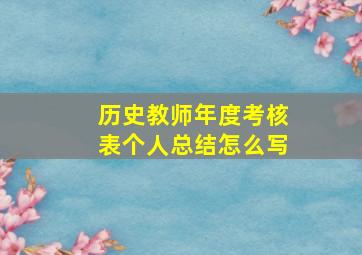 历史教师年度考核表个人总结怎么写