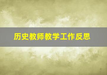 历史教师教学工作反思