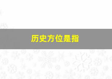 历史方位是指