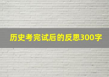 历史考完试后的反思300字