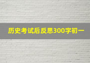 历史考试后反思300字初一