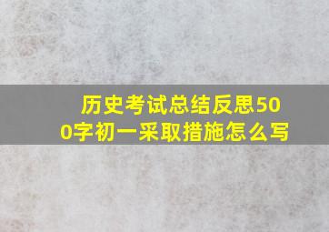 历史考试总结反思500字初一采取措施怎么写