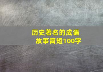 历史著名的成语故事简短100字