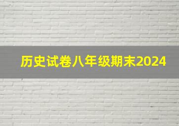 历史试卷八年级期末2024