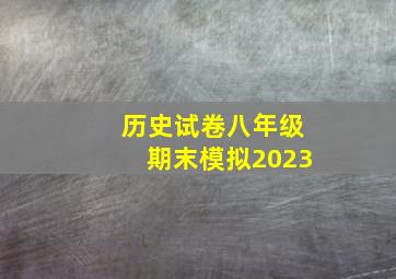 历史试卷八年级期末模拟2023