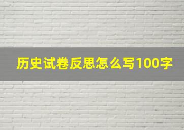 历史试卷反思怎么写100字