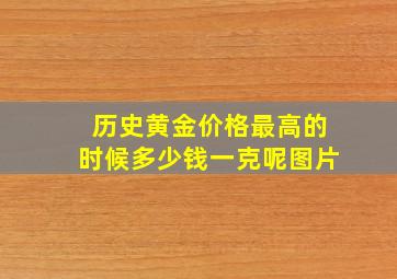 历史黄金价格最高的时候多少钱一克呢图片