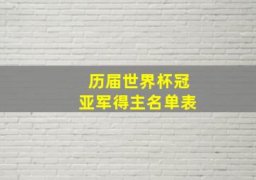 历届世界杯冠亚军得主名单表