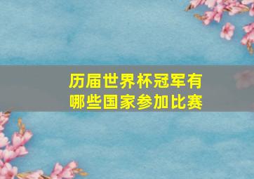 历届世界杯冠军有哪些国家参加比赛