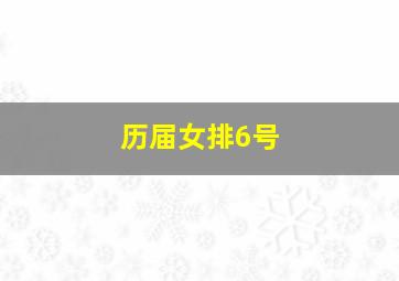 历届女排6号