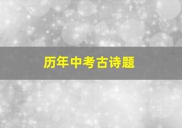 历年中考古诗题