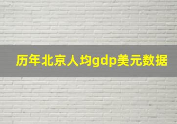 历年北京人均gdp美元数据