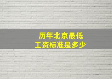 历年北京最低工资标准是多少