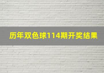 历年双色球114期开奖结果