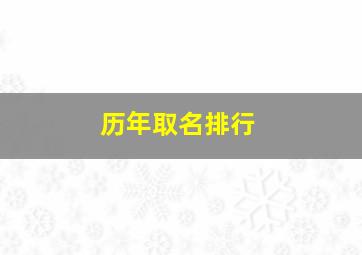 历年取名排行