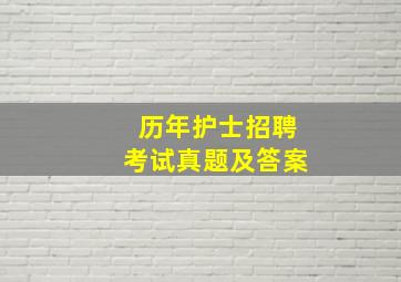 历年护士招聘考试真题及答案