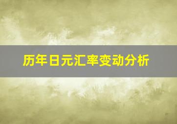 历年日元汇率变动分析