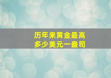 历年来黄金最高多少美元一盎司