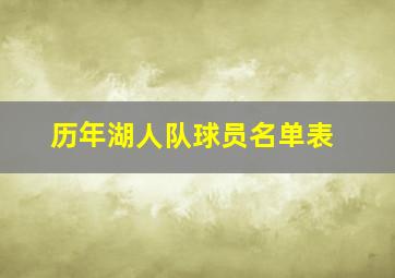 历年湖人队球员名单表