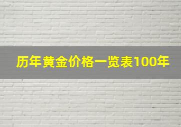 历年黄金价格一览表100年