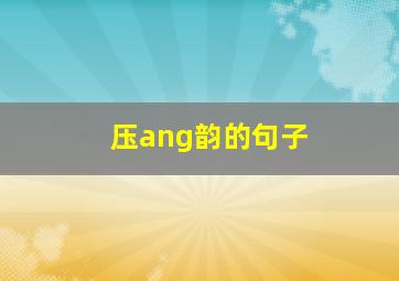 压ang韵的句子