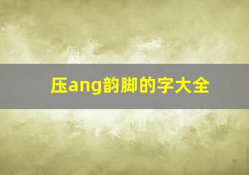 压ang韵脚的字大全