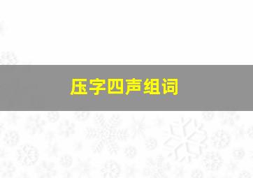 压字四声组词