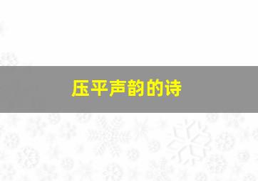 压平声韵的诗