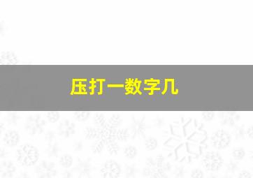 压打一数字几