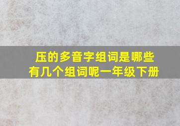 压的多音字组词是哪些有几个组词呢一年级下册