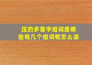 压的多音字组词是哪些有几个组词呢怎么读