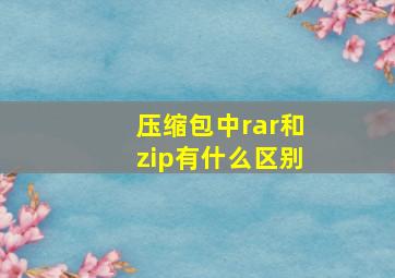 压缩包中rar和zip有什么区别