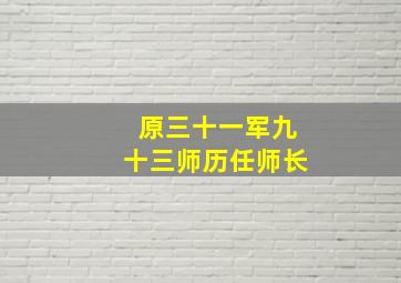 原三十一军九十三师历任师长