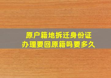 原户籍地拆迁身份证办理要回原籍吗要多久