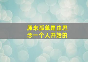 原来孤单是由思念一个人开始的