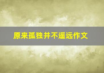 原来孤独并不遥远作文