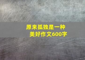 原来孤独是一种美好作文600字