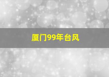 厦门99年台风