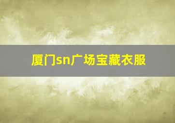 厦门sn广场宝藏衣服