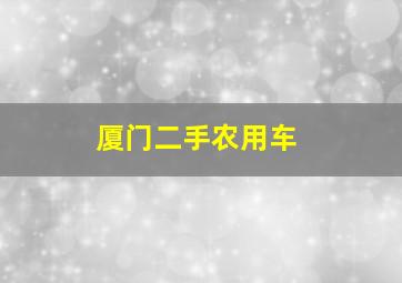 厦门二手农用车