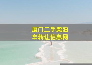 厦门二手柴油车转让信息网