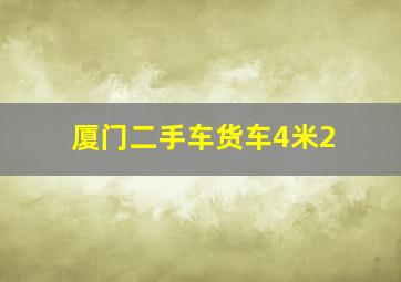 厦门二手车货车4米2