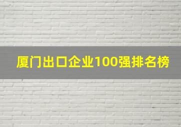 厦门出口企业100强排名榜