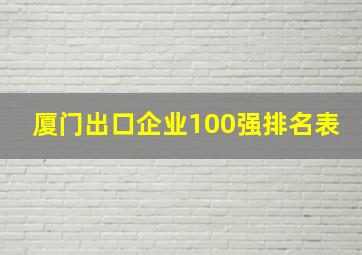 厦门出口企业100强排名表