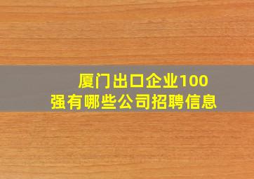 厦门出口企业100强有哪些公司招聘信息