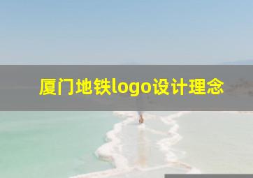 厦门地铁logo设计理念