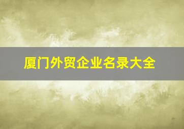 厦门外贸企业名录大全