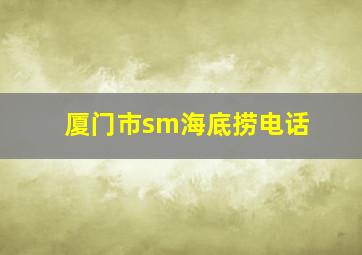 厦门市sm海底捞电话