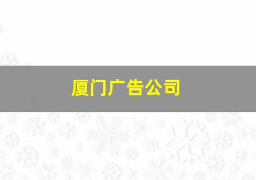 厦门广告公司