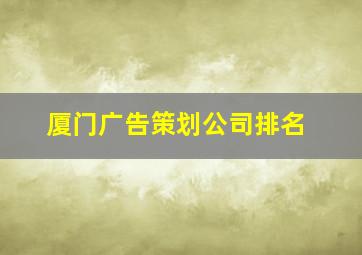 厦门广告策划公司排名